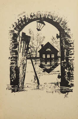 [Рудаков К., мастер книжной графики]. Замятин Е. Наводнение / Рис. К. Рудакова. Л., [1930].